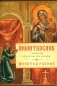 Молитвослов с Правилом ко Святому Причащению. Молитвы разные фото книги маленькое 2