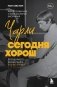 Чарли сегодня хорош. Авторизованная и официальная биография легендарного барабанщика Rolling Stones фото книги маленькое 2