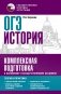 ОГЭ. История. Комплексная подготовка к основному государственному экзамену: теория и практика фото книги маленькое 2