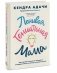 Ленивая гениальная мама. Как отделить важное от неважного и наладить жизнь по методу "ленивого гения" фото книги маленькое 3