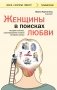 Женщины в поисках любви. Истории о мечтах, разочарованиях и новом вечернем платье фото книги маленькое 2