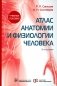 Атлас анатомии и физиологии человека: Учебное пособие. 3-е изд фото книги маленькое 2
