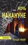 Ночь накануне: роман фото книги маленькое 2