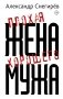 Плохая жена хорошего мужа фото книги маленькое 2