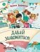 Давай знакомиться! фото книги маленькое 2