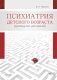 Психиатрия детского возраста. Руководство для врачей фото книги маленькое 2