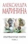 Оборванные нити. Том 2 фото книги маленькое 2