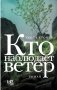Кто наблюдает ветер фото книги маленькое 2