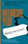 Китайское чудо: критический взгляд на восходящую державу фото книги маленькое 2