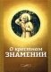 О крестном знамении фото книги маленькое 2