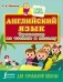 Английский язык. Тренажер по чтению и письму для начальной школы фото книги маленькое 2