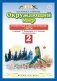 Окружающий мир. 2 класс. Проверочные и диагностические работы. ФГОС фото книги маленькое 3