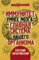 Иммунитет умнее мозга: главная система нашего организма фото книги маленькое 2
