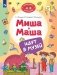 Миша и Маша идут в музей фото книги маленькое 2