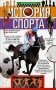 История спорта. От Древней Греции до наших дней фото книги маленькое 2