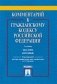 Комментарий к Гражданскому кодексу Российской Федерации. Часть вторая (постатейный) фото книги маленькое 2