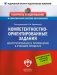 Компетентностно-ориентированные задания. Конструирование и применение в учебном процессе фото книги маленькое 2