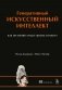 Генеративный искусственный интеллект Как ИИ меняет нашу жизнь и работу фото книги маленькое 2