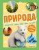 Природа. Большая энциклопедия для маленьких фото книги маленькое 2