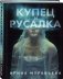 Купец и русалка фото книги маленькое 3