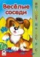 Весёлые соседи фото книги маленькое 2