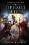 Приход Теней фото книги маленькое 2