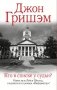 Кто в списке у судьи? фото книги маленькое 2