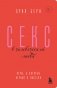 Секс в человеческой любви. Игры, в которые играют в постели фото книги маленькое 2