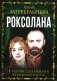 Роксолана. В гареме Сулеймана Великолепного фото книги маленькое 2