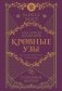 Кровные узы. Книга 6. Рубиновое кольцо фото книги маленькое 2
