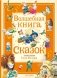 Волшебная книга сказок. Илл. Тони Вульфа фото книги маленькое 2