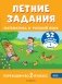 Летние задания. Математика и русский язык. Переходим во 2-й класс. 52 занятия фото книги маленькое 2