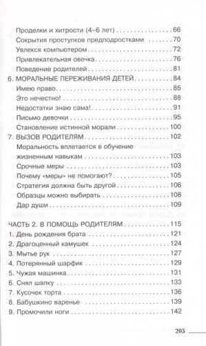 Каким человеком вырастет ваш ребенок? Мораль и воспитание детей фото книги 4