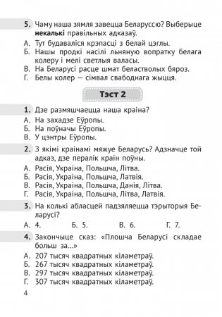 Чалавек і свет. Мая Радзіма — Беларусь. 4 клас. Тэсты фото книги 3