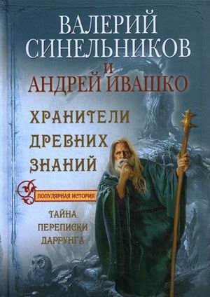 Хранители древних знаний. Тайна переписки Даррунга фото книги