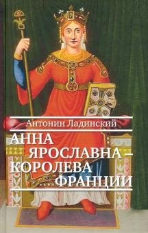 Анна Ярославна - королева Франции фото книги