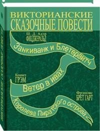 Викторианские сказочные повести фото книги