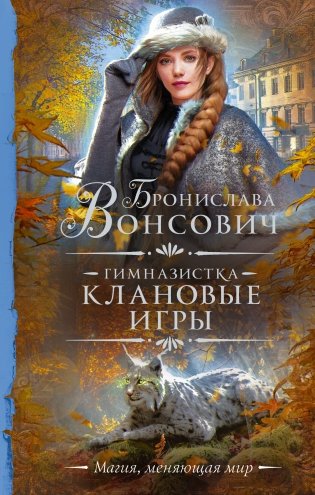 Гимназистка. Клановые игры фото книги