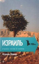 Израиль. Страна сосны и оливы фото книги