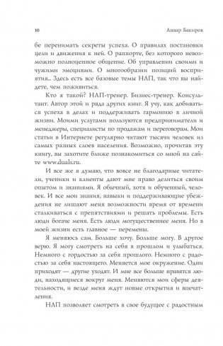 Как управлять собой и другими с помощью НЛП. Книга для начинающих фото книги 10