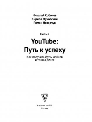 Новый YouTube: путь к успеху. Как получать фуры лайков и тонны денег фото книги 16