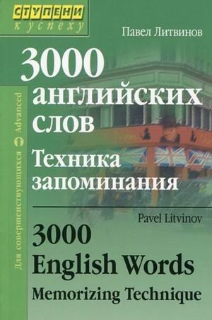 3000 английских слов. Техника запоминания. Для совершенствующихся фото книги