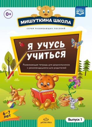 Мишуткина школа. Я учусь учиться. 6-7 лет. Выпуск 1. Развивающая тетрадь для дошкольников. ФГОС фото книги