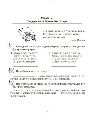 Беларуская літаратура. 5 клас. Рабочы сшытак фото книги 3