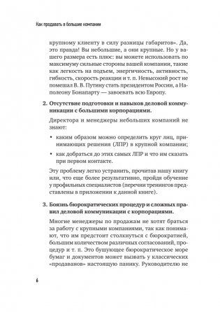 Как продавать в большие компании. Краткое руководство для малого бизнеса фото книги 5