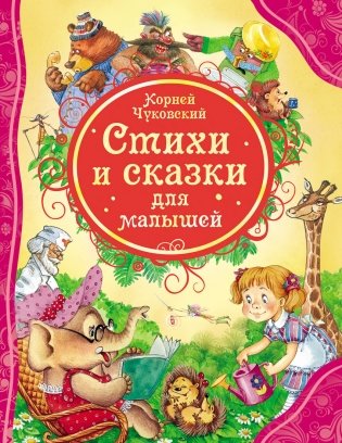 Стихи и сказки для малышей фото книги