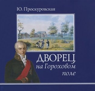 Дворец на Гороховом Поле фото книги