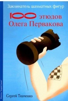 Заклинатель шахматных фигур. 100 этюдов Олега Первакова фото книги