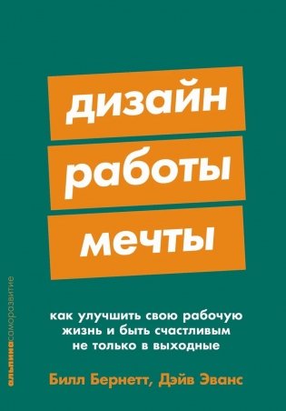 Дизайн работы мечты: Как улучшить свою рабочую жизнь и быть счастливым не только в выходные фото книги