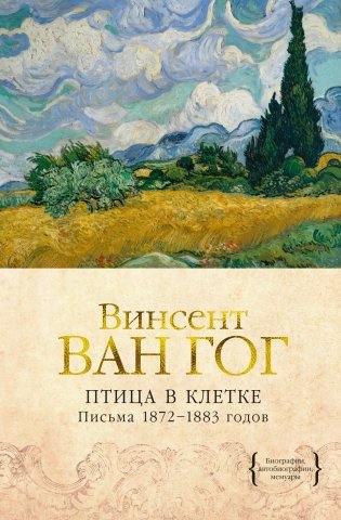 Птица в клетке. Письма 1872–1883 годов фото книги